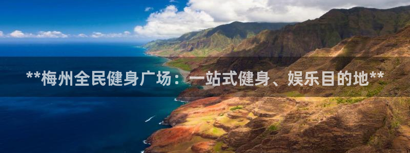 尊龙凯时投诉最狠的方法：**梅州全民健身广场：一站式健身