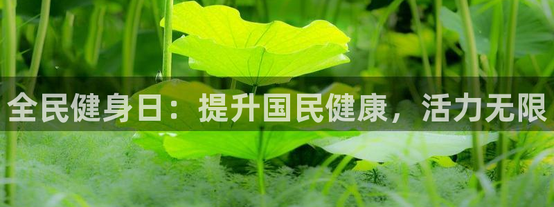 尊龙凯时人生就是搏首页：全民健身日：提升国民健康，活力无