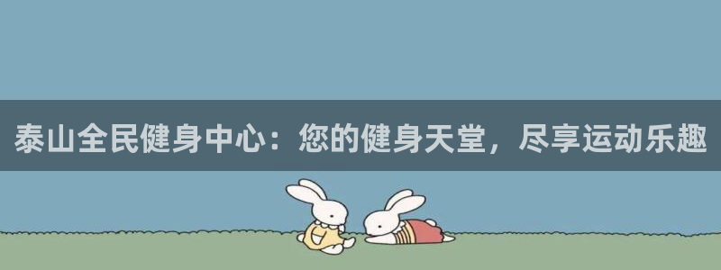 ag尊龙官方网站app：泰山全民健身中心：您的健身天堂，