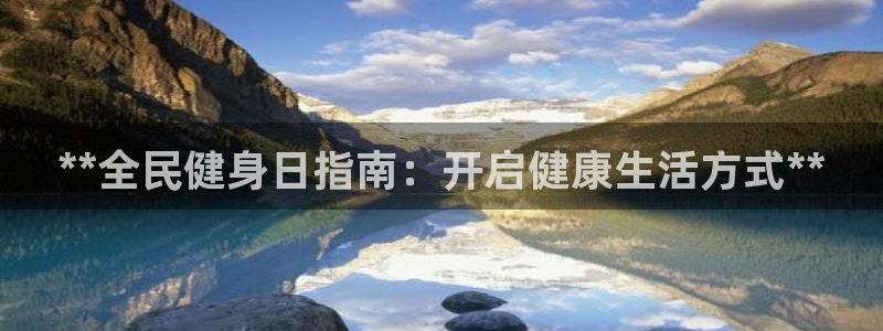 尊龙登录地址：**全民健身日指南：开启健康生活方式**