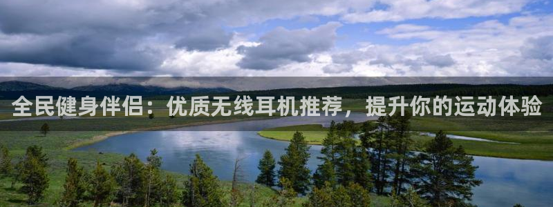 尊龙AG旗舰厅APP：全民健身伴侣：优质无线耳机推荐，提
