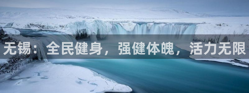 凯时平台登录：无锡：全民健身，强健体魄，活力无限