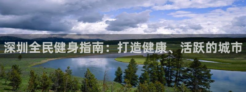 尊龙凯时用户名m：深圳全民健身指南：打造健康、活跃的城市
