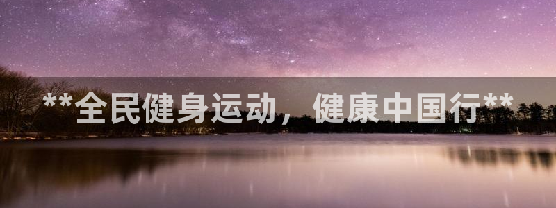 尊龙,人生就是博!登录国际：**全民健身运动，健康中国行