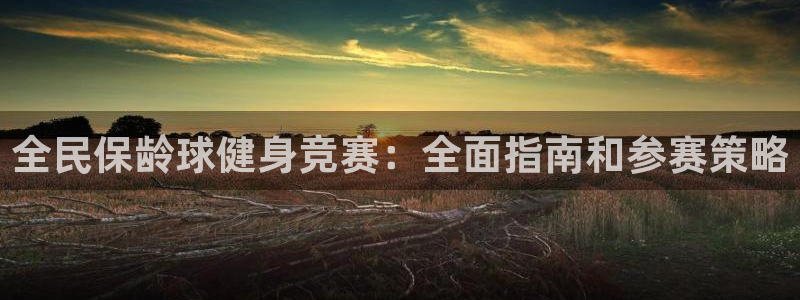 尊龙-人生就是博!：全民保龄球健身竞赛：全面指南和参赛策