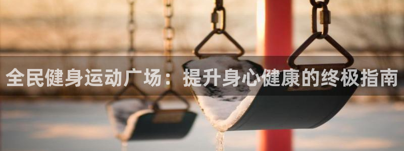 首页尊龙d88国际：全民健身运动广场：提升身心健康的终极