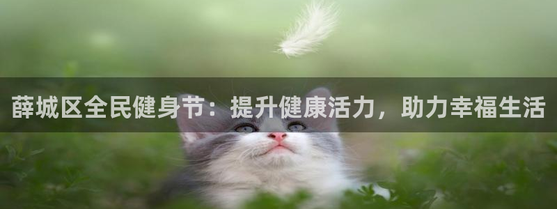 尊龙手机客户端下载：薛城区全民健身节：提升健康活力，助力