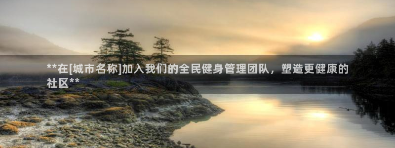 z6尊龙凯时集团：**在[城市名称]加入我们的全民健身管