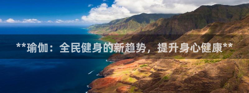 尊龙登录首页：**瑜伽：全民健身的新趋势，提升身心健康*