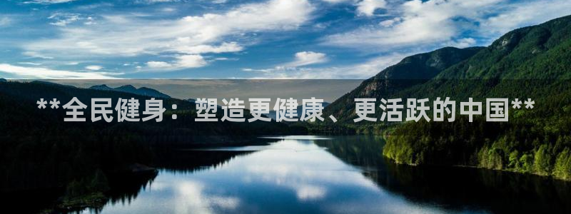 尊龙人生就是博首页入口：**全民健身：塑造更健康、更活跃