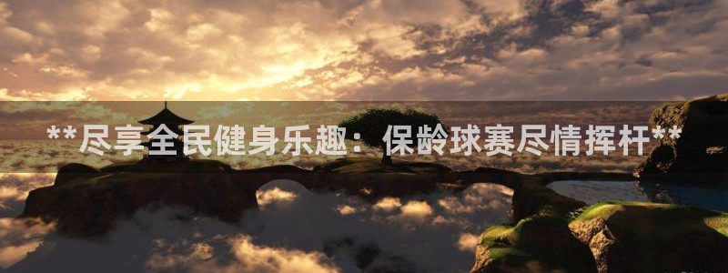 尊龙官网地址：**尽享全民健身乐趣：保龄球赛尽情挥杆**