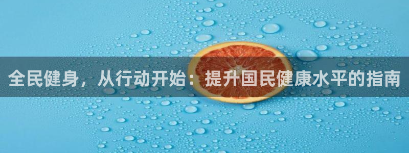 尊龙凯时家居是品牌吗：全民健身，从行动开始：提升国民健康