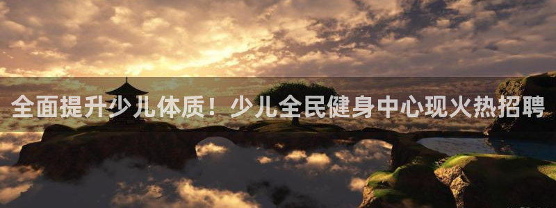 尊龙app|首选agdaohang：全面提升少儿体质！少