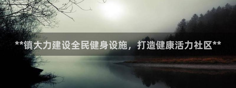 尊龙凯时发展历程：**镇大力建设全民健身设施，打造健康活