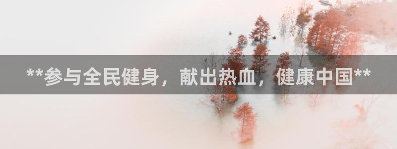 尊龙凯时app产品介绍：**参与全民健身，献出热血，健康