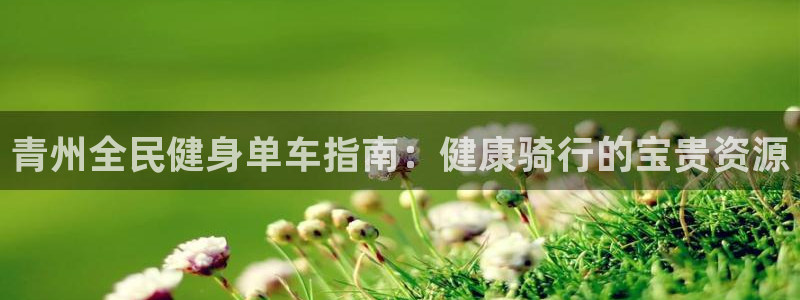 尊龙凯时账号异常审核提不了款怎么办：青州全民健身单车指南