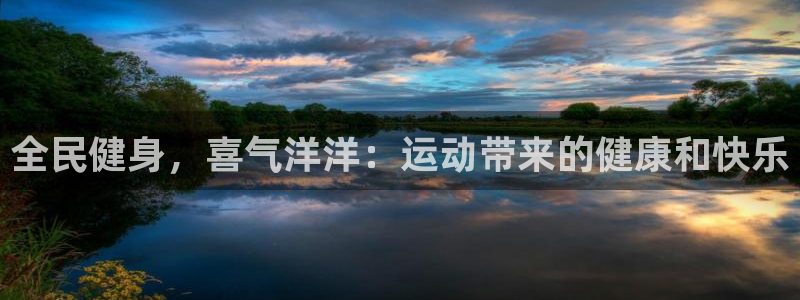 尊龙在线登录官网：全民健身，喜气洋洋：运动带来的健康和快