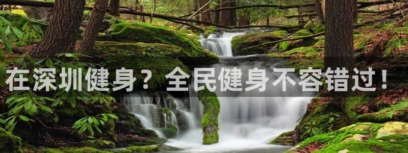尊龙app|首选agdaohang：在深圳健身？全民健身不容