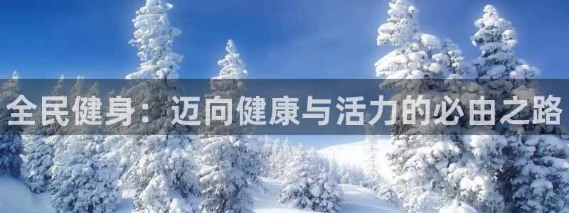 尊龙集团有限公司是国企吗：全民健身：迈向健康与活力的必由之路