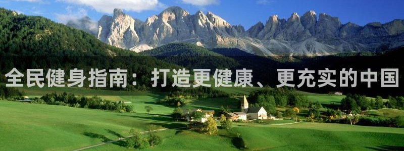 凯时赢来就送38：全民健身指南：打造更健康、更充实的中国
