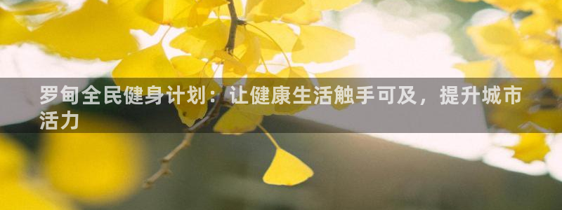 尊龙凯时ag旗舰厅登陆：罗甸全民健身计划：让健康生活触手