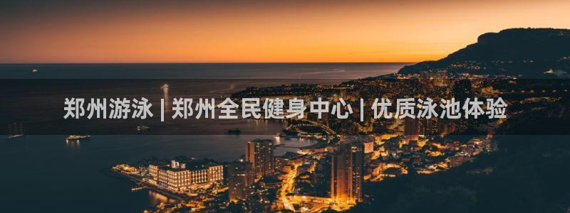 尊龙一人生就是博尊：郑州游泳 | 郑州全民健身中心 | 