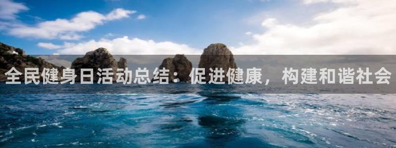 尊龙AG发财网：全民健身日活动总结：促进健康，构建和谐社
