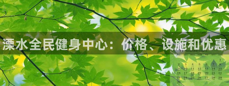 尊龙凯时输了100万：溧水全民健身中心：价格、设施和优惠