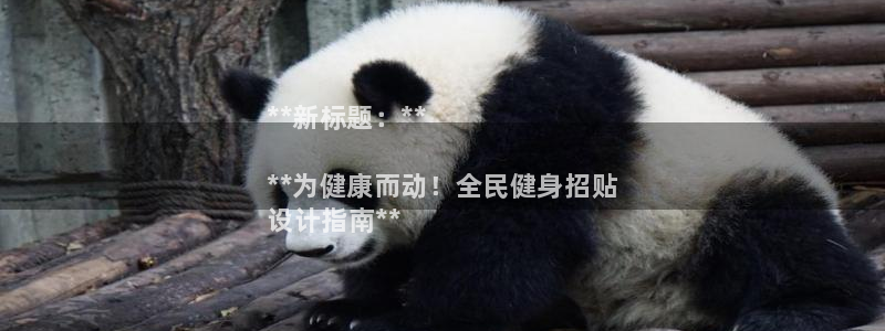 尊龙凯时返现：**新标题：**

**为健康而动！全民健