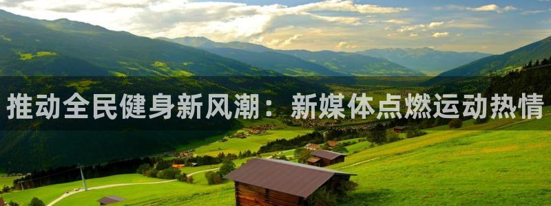 尊龙版末代皇帝：推动全民健身新风潮：新媒体点燃运动热情