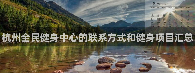 尊龙凯时正规吗：杭州全民健身中心的联系方式和健身项目汇总