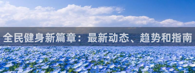 尊龙集团有限公司：全民健身新篇章：最新动态、趋势和指南