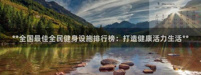 尊龙体育怎么样：**全国最佳全民健身设施排行榜：打造健康