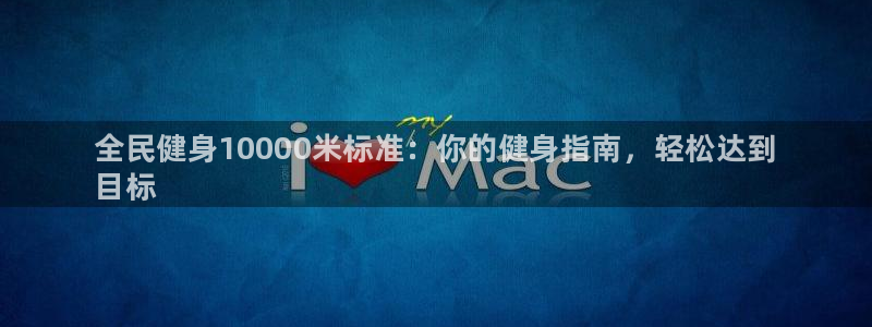 首页尊龙d88国际：全民健身10000米标准：你的健身指