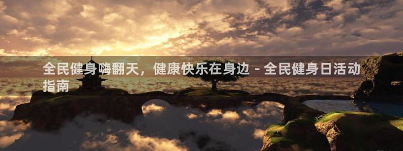 尊龙网平台：全民健身嗨翻天，健康快乐在身边 - 全民健身