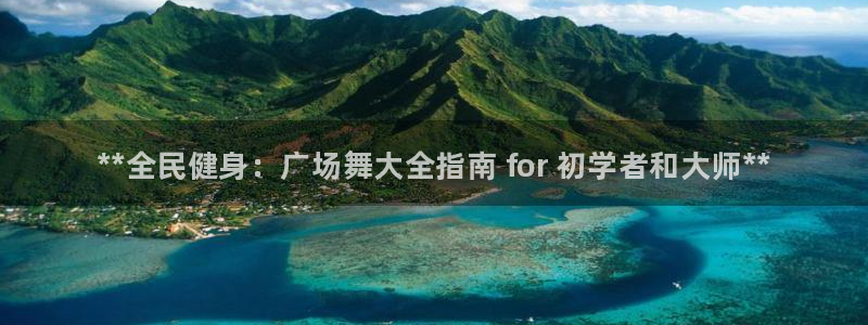 凯时ag旗舰厅登录：**全民健身：广场舞大全指南 for