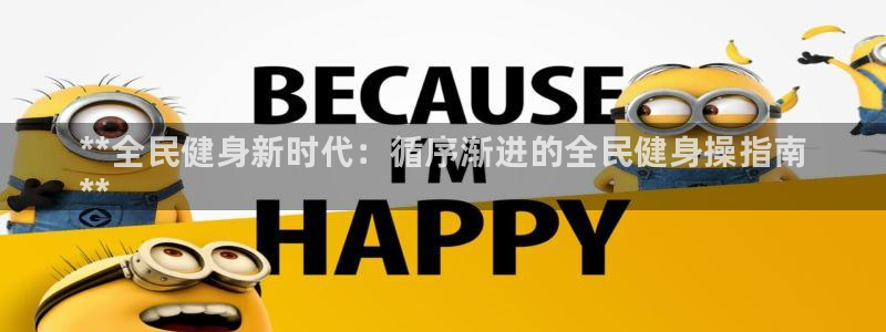 尊龙app注册官网：**全民健身新时代：循序渐进的全民健