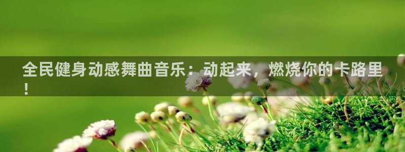 尊龙d88现金 旧版本可靠送38元：全民健身动感舞曲音乐